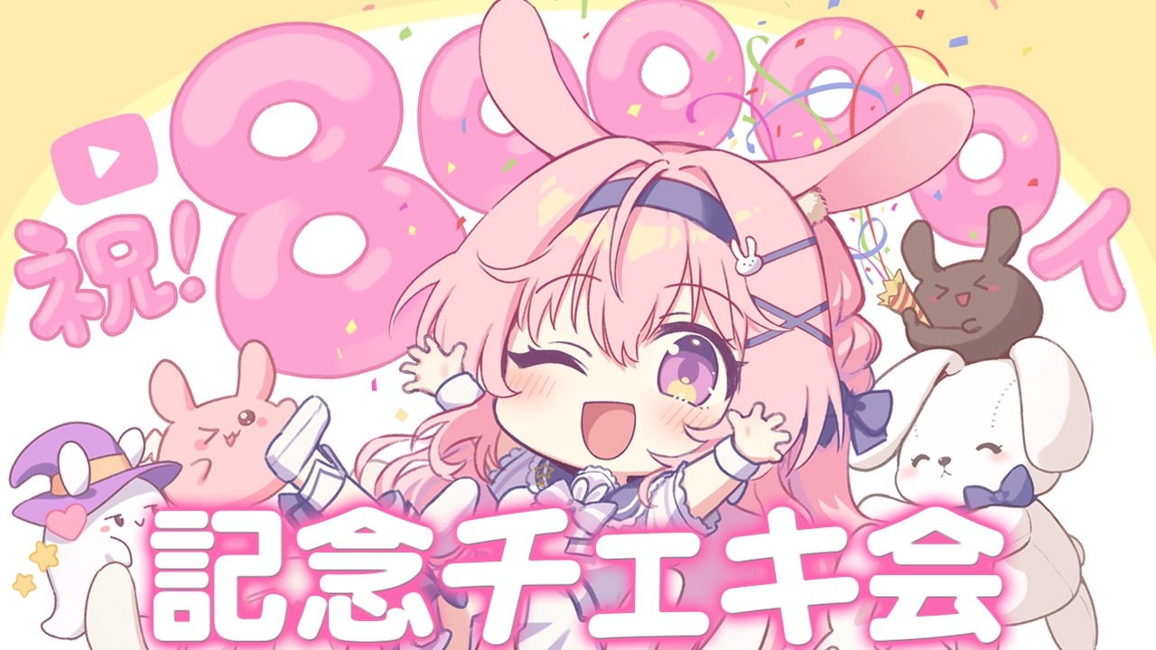 8万人記念チェキ会】カメラON￤感謝の気持ちを込めて！【兎桃みみこ