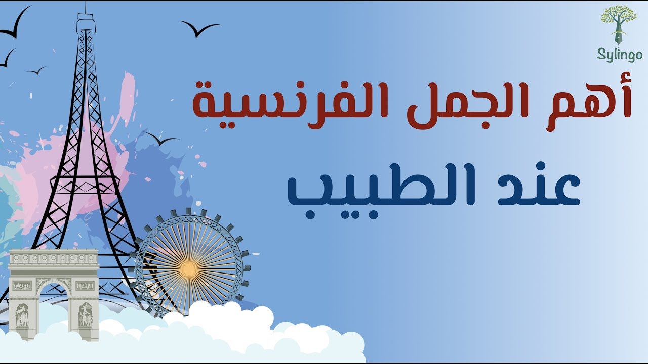 أهم الجمل الفرنسية المستخدمة عند الطبيب | Les phrases françaises utilisées chez le médecin