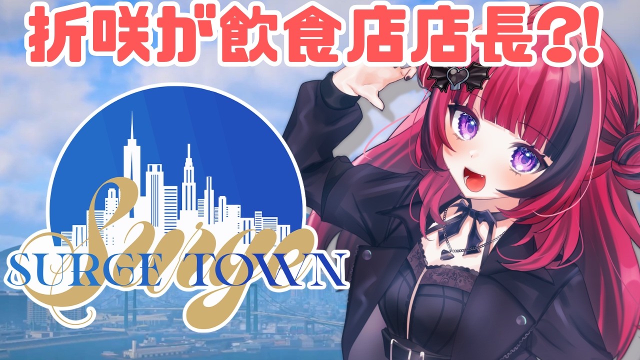 【#SURGETown 】Cafe ニャイトメアらしく闇のゲームも開催したいところ　【 #折咲もしゅ #MOSHULIVE #REJECT】
