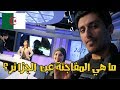 ما هي المفاجئة التي قلتها عند مغادرتي #الجزائر ؟ I الحلق