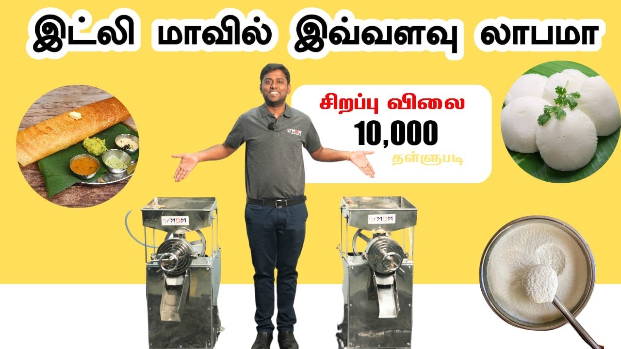 Машина, которая готовит тесто для идли за секунду.. 😲⁉️ Новая технология MDM