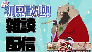 【#雑談配信 /#初見歓迎】みんなはVTuberはどこから入った？/世田谷のタヌキ@Vtuber準備中