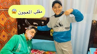 مقلب المعجون في محمد شوف حصل فيه ايه 😱🔥⚔️😈