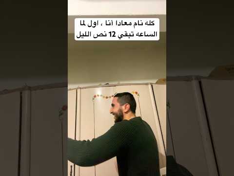 كله نام معادا واحد أنا الساعه ١٢ بليل