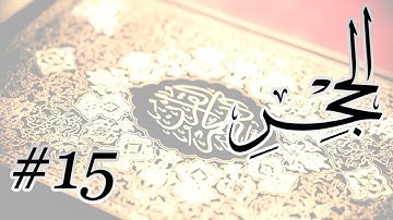 Abdul Bari Mohammad - 15 Al Hijr / المصحف المرتل برواية حفص عن عاصم - 15 الحجر