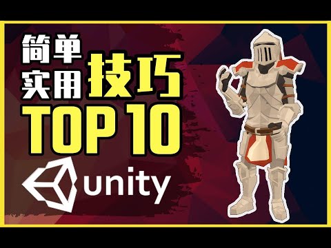 【Lee哥】新手须知！Unity开发技巧 TOP 10 | 效率提升 | 游戏开发 | 经验分享