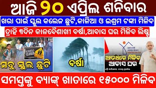 today's morning news odisha/20 April 2024/heavy to heavy rain/odisha news today/odisha samachar