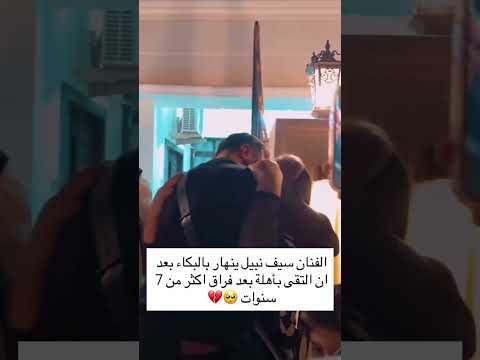 سيف نبيل ينهار بالبكاء التقى بأهلة بعد فراق أكثر7 سنوات سيف نبيل العراق لقاء  