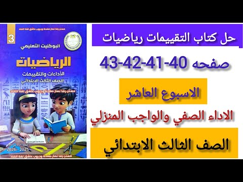 حل كتاب التقييمات رياضيات للصف الثالث الابتدائي الاسبوع العاشر صفحه 40 41 42 43