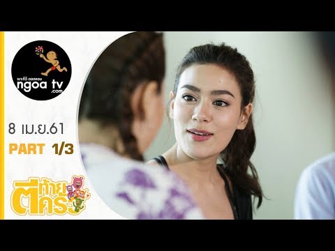 ตีท้ายครัว | คิมเบอร์ลี แอน เทียมศิริ | 8 เม.ย. 61 | ตอน 1/3