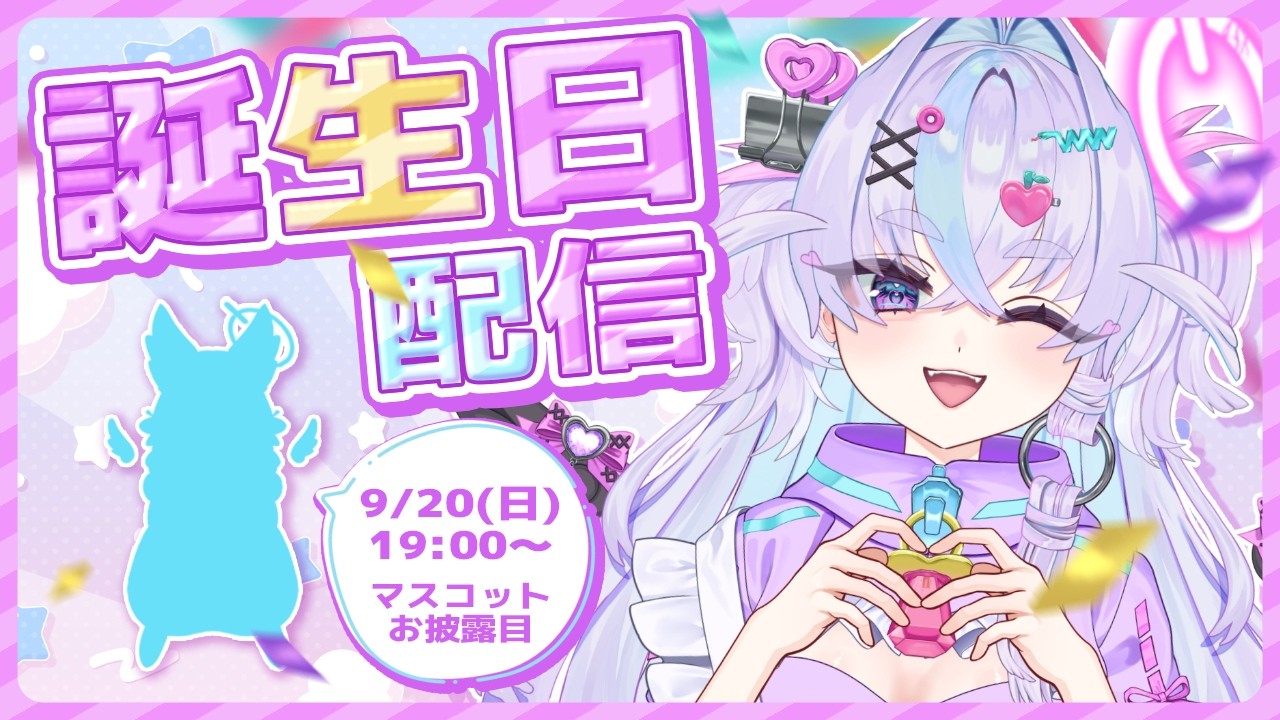 【誕生日配信】マスコットキャラお披露目配信🎉&アラサー無職になったし歳もとってしまった…【#個人vtuber /#夢惰あや 】#vtuber
