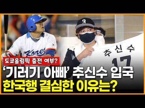 ‘기러기 <strong>아빠</strong>’ <strong>추신수</strong> 입국, 한국행 결심한 이유는?