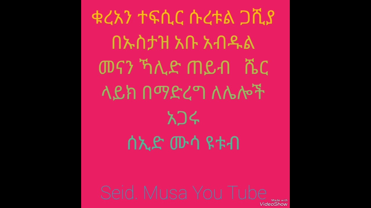 ቁረአን ተፍሲር ሱረቱል ጋሺያ መኪያ  ምእራፍ 088  26አንቀጽ #371ፊደላት #92 ቃላት በኡስታዝ አቡ አብዱል መናን ኻሊድ ጠይብ