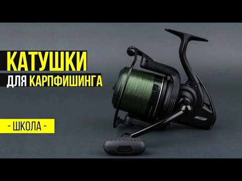Карпфишинг TV :: Катушки для карпфишинга. Школа Carptoday