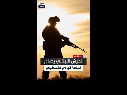 اعتقلته السلطات لاعتراضه على قرار حصر السلاح الجيش اللبناني يصادر أسلحة في مخيم برج البراجنة