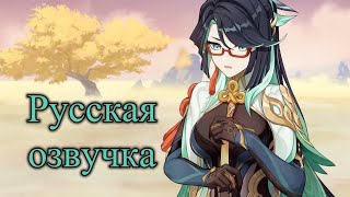 Тизер на Русском языке «Искусность и рассудительность» Сянь Юнь - Genshin Impact