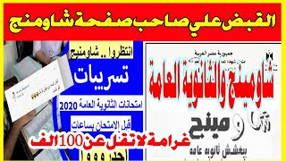 نهاية تسريب امتحانات الثانوية العامة عن طريق صفحة شاومنج بيغشش ثانوية عامة 2020