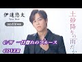 💎 新曲 C/W 「一目惚れのブルース」 伊達悠太 COVER ♪ hide2288 JC