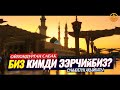 КИМДИ ЭЭРЧИЙБИЗ. СУННА КАРМАНУУ. (зарыл сабак). Шейх Чубак ажы