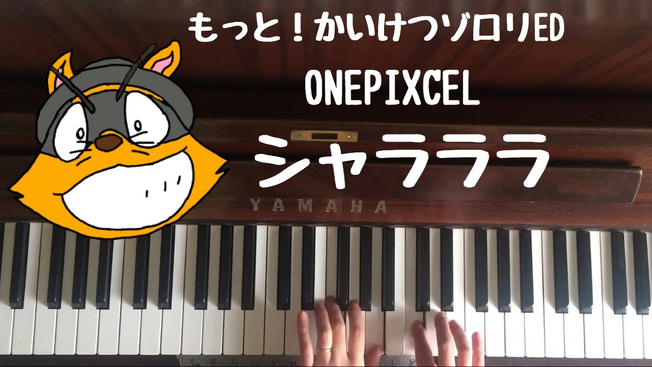 弾いてみた シャラララ Onepixcel アニメ もっと まじめにふまじめ かいけつゾロリed ピアノ Youtube