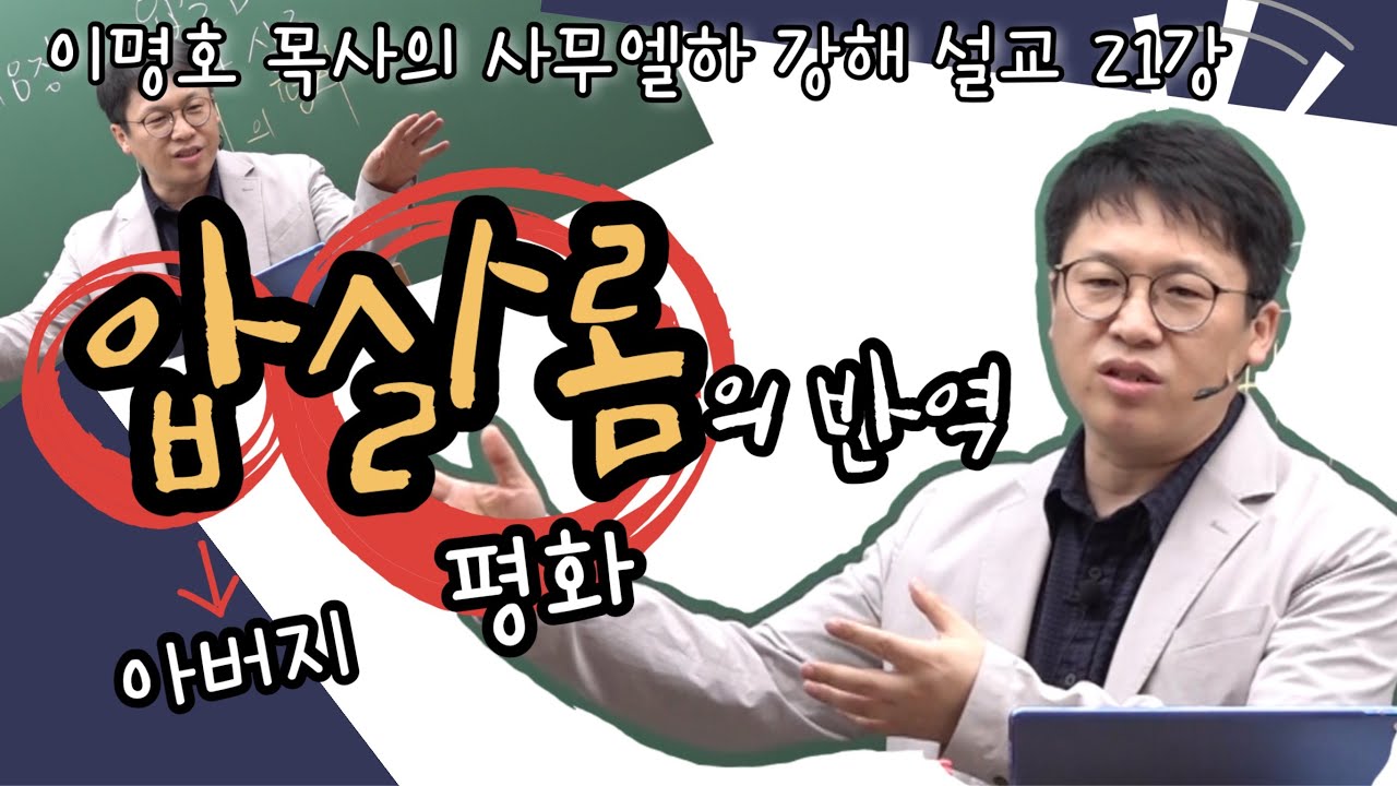 사무엘하 강해 21강 / 압살롬의 반역 / 삼하 15:1-15:23 /이명호 목사