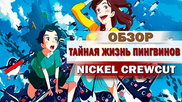 [обзор аниме] Тайная Жизнь Пингвинов