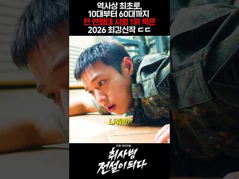 역사상 최초로,10대~<strong>60대까지</strong> 전 연령대 시청1위 찍은 2026 최강신작 ㄷㄷ