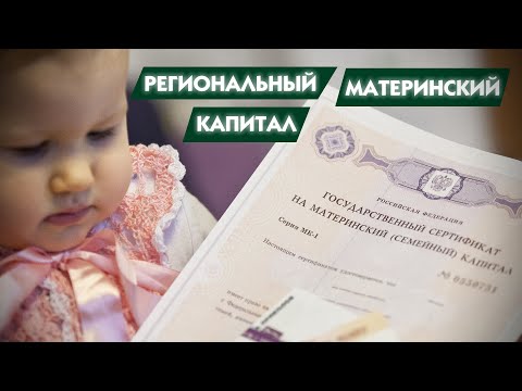 Региональный материнский капитал | Кому и сколько платят