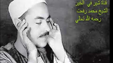 01 ما تيسر من سورة يوسف الشيخ محمد رفعت رحمه الله تعالي قناة شير في الخير share in good2018