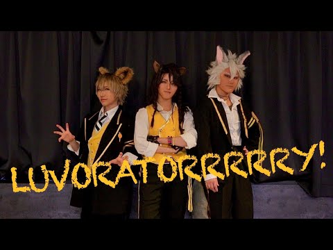【ツイステ】LUVORATORRRRRY!【踊ってみた】