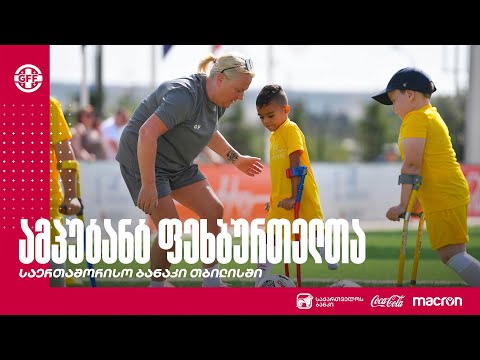 ამპუტანტ ფეხბურთელთა საერთაშორისო ბანაკი თბილისში