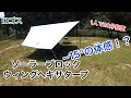 『ソロキャンプ』　タープテント1人で組み立て出来るか検証！？簡単に出来きた！