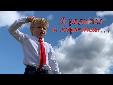 Я родился в Заречном...