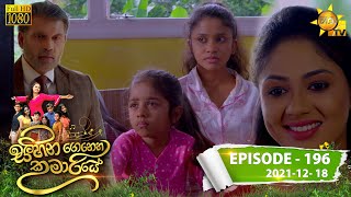 Sihina Genena Kumariye | Episode 196 | 2021-12-18 Thumbnail