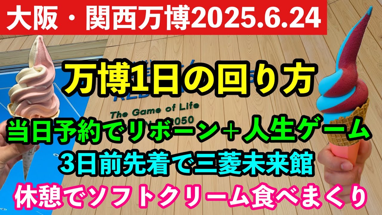 【万博1日の回り方】当日予約でリボーン＋人生ゲーム予約！暑くてソフトクリーム食べまくりの日！