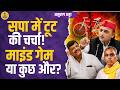 UP Politics: क्या टूटने वाली है SP? Mind game या कुछ और?