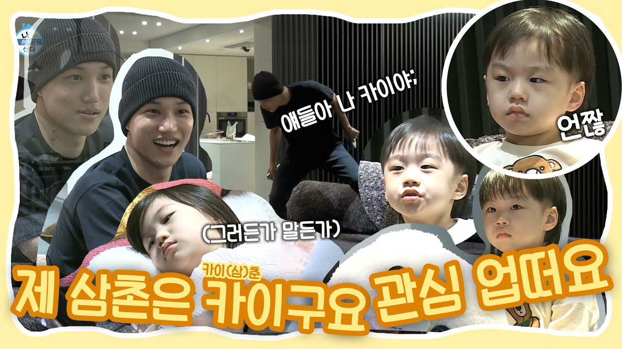 #카이(Kai) | (세상 단호박'ㅡ')엄청 유치하네!  조카바보 김종인씨💖 카이춘의 험난한 육아 일기 | 나혼자산다 #TVPP | MBC 201120 방송