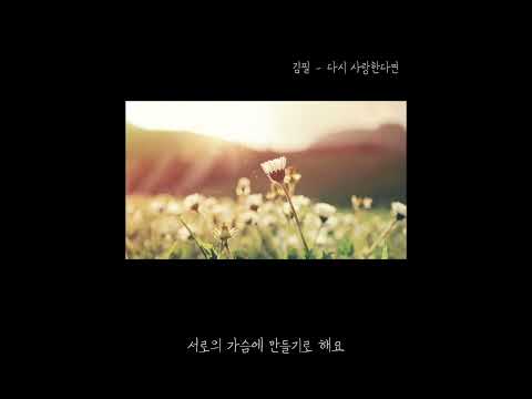 김필 - 다시 사랑한다면(inst by. Mr.Acoustic)