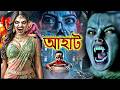 নববধূ জাদুকরী হয় | Bride Becomes Witch| আহাট  | Aahat | New Episode 2026 |  | Horror Show 2026