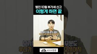 법인사업자 부가세, 10월엔 이렇게 신고하세요!
