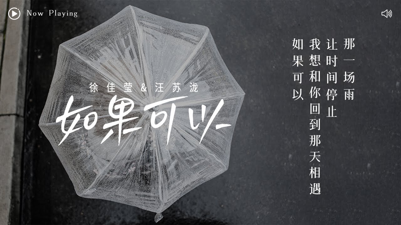 [ 动态歌词Lyrics ] 韦礼安 -《如果可以》（Cover by徐佳莹&汪苏泷）“如果可以 我想和你回到那天相遇 让时间停止 那一场雨“