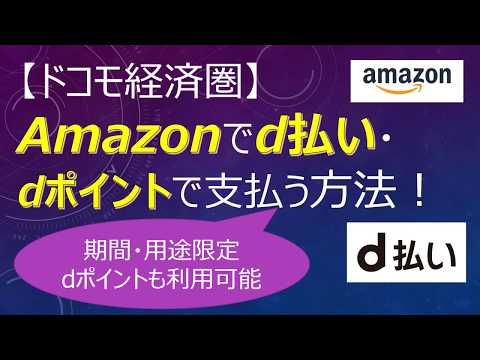 【ドコモ経済圏】Amazonでd払い・dポイントで支払う方法！ ～期間・用途限定dポイントも利用可能！～