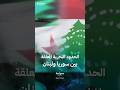 لماذا لا تزال الحدود البحرية السورية اللبنانية بلا ترسيم لماذا لا تزال الحدود البحرية السورية اللبنانية بلا ترسيم