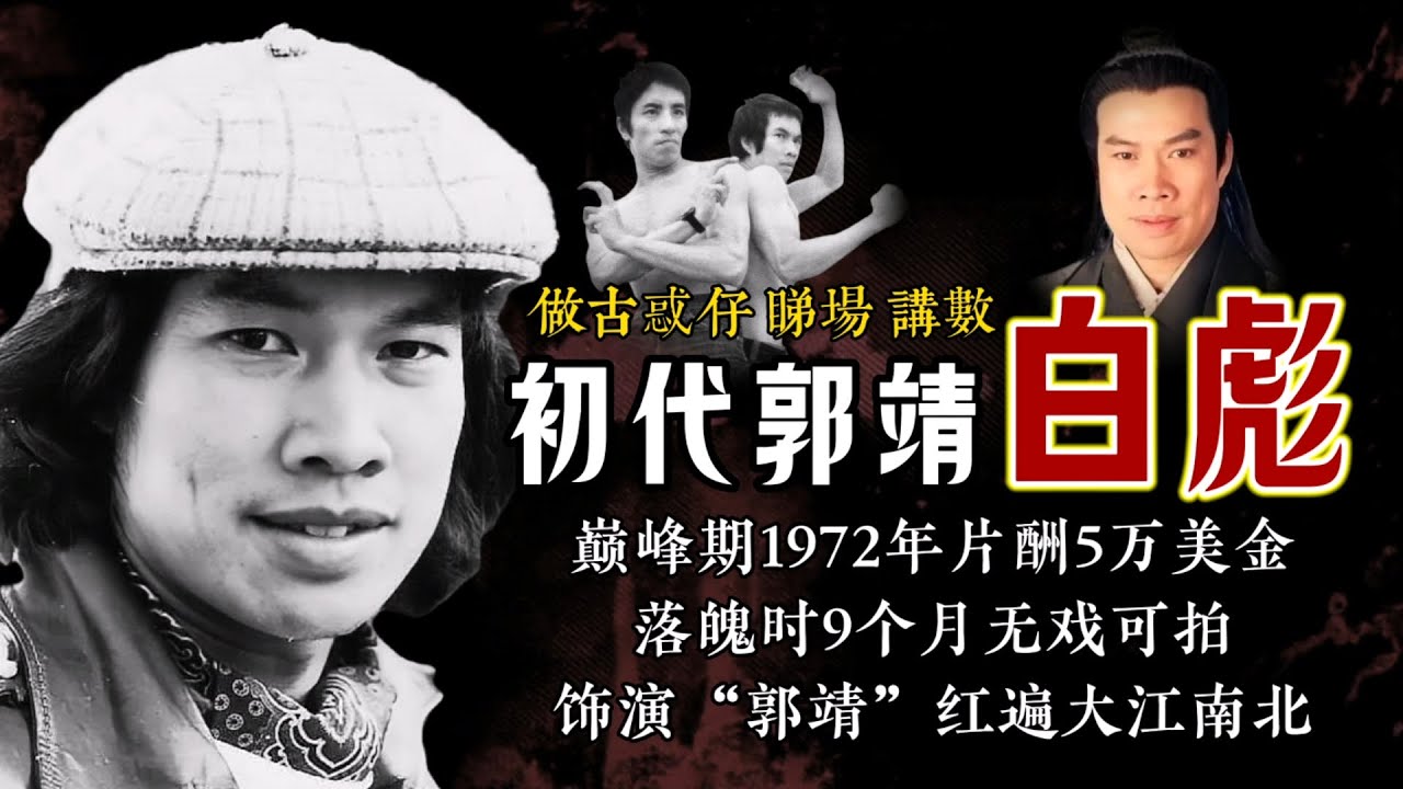 「初代郭靖」白彪：做古惑仔，睇场讲数，离「道友」一步之差，不当「差佬」做明星！1972年片酬高达5万美金，落魄时9个月无戏可拍，饰演郭靖红遍 ...