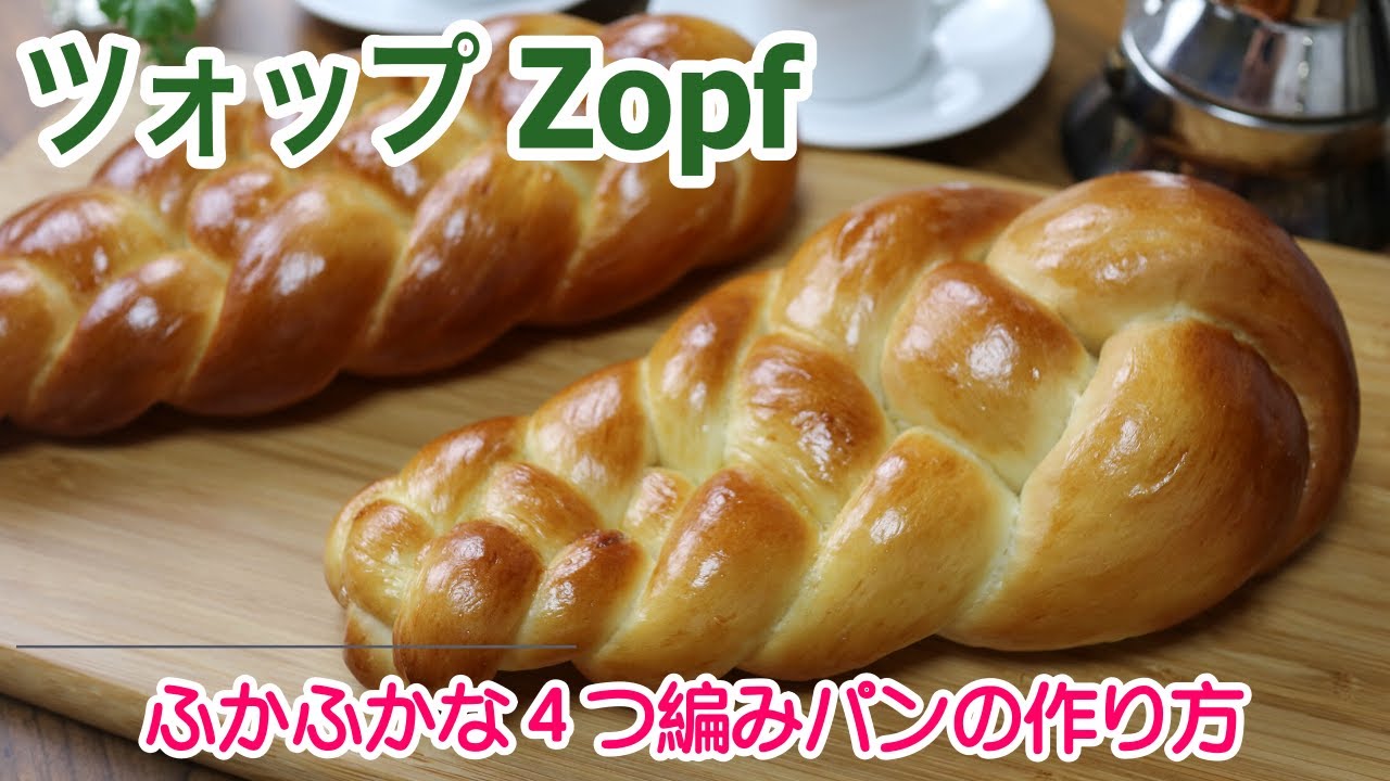 イーストで作る編みパンの作り方 ツオップ How To Make Zopf Bread 手作りパン Zopf Youtube