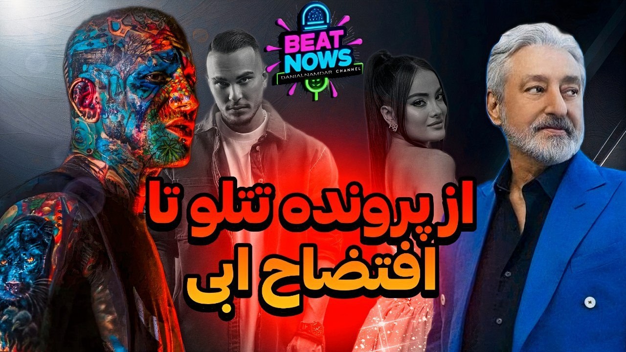 ناگفته‌های پرونده تتلو، افتضاح آهنگ ابی، و دیس جنجالی ربکا به آرتا!