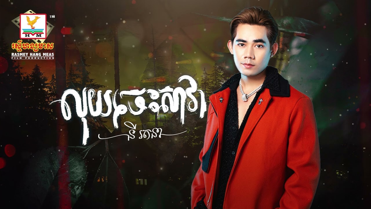 លុយចេះសាវា | នី រតនា | AUDIO | RHM