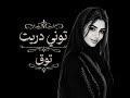 توني دريت ان حبك غلطتي - توق 