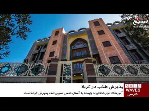 آستان قدس حسينى پذيرای طلاب علوم دينى از سراسر جهان