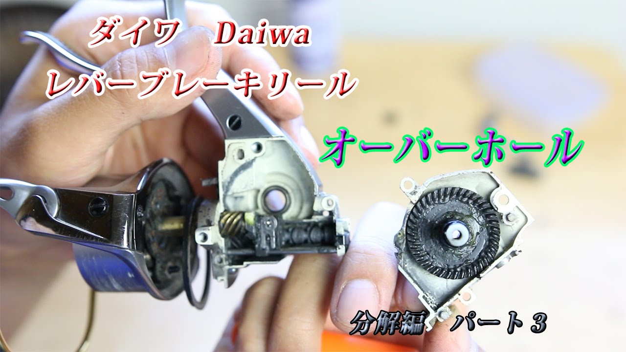 ダイワ Daiwa トーナメント ｉｓｏ ｚ レバーブレーキリール オーバーホール 分解編 パート３ Youtube